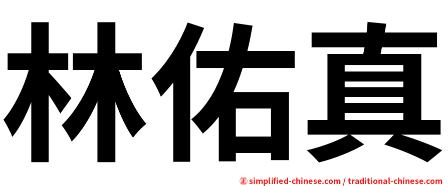 林佑真