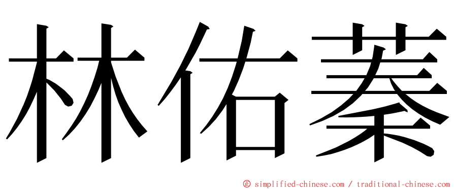 林佑蓁 ming font