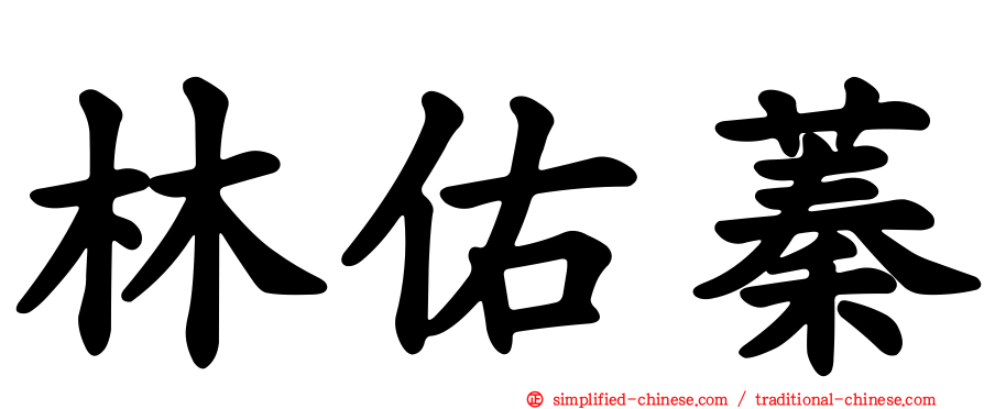 林佑蓁