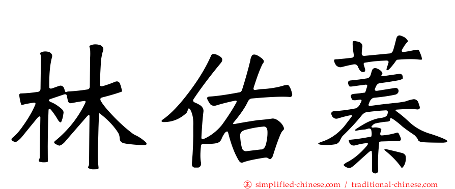 林佑蓁