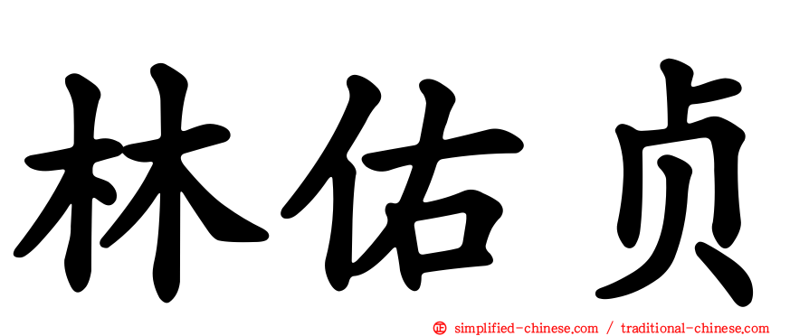 林佑贞