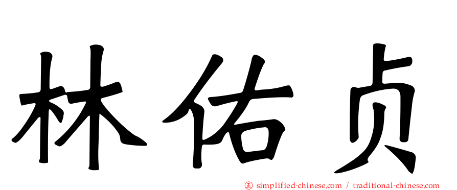 林佑贞