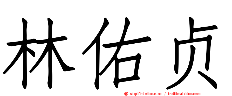 林佑贞