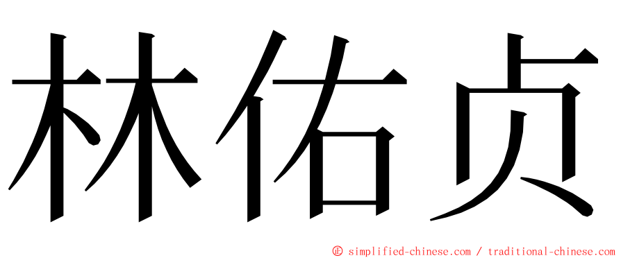 林佑贞 ming font