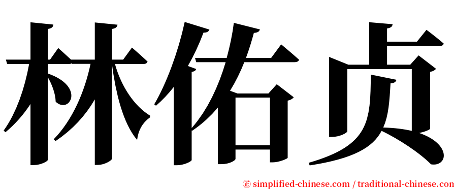 林佑贞 serif font
