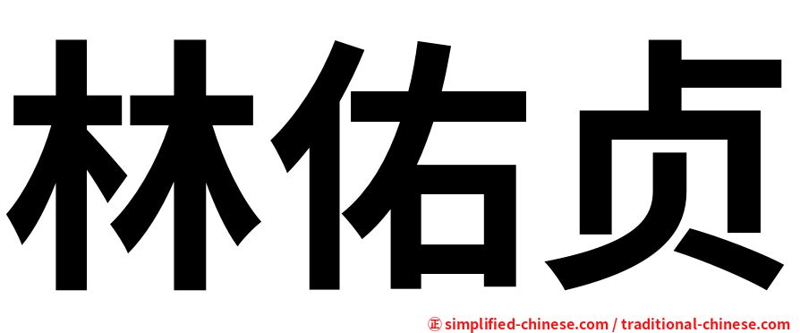 林佑贞