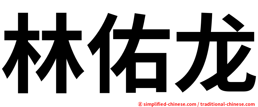林佑龙