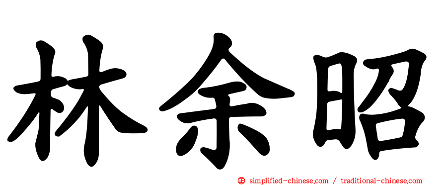 林余昭