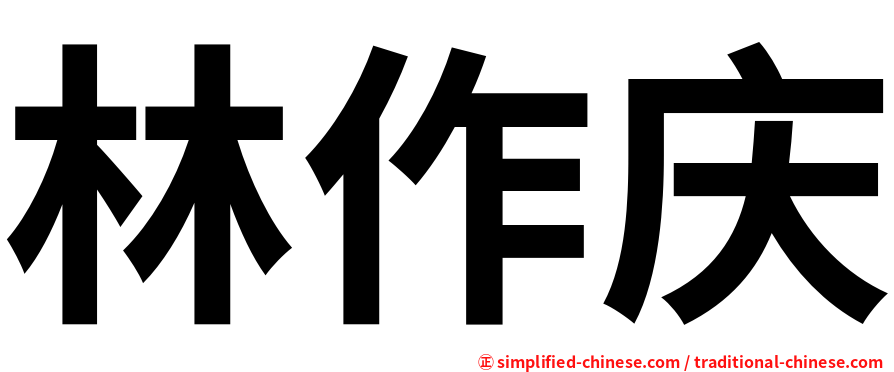 林作庆