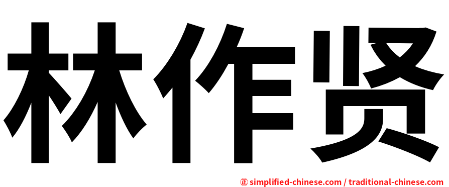 林作贤