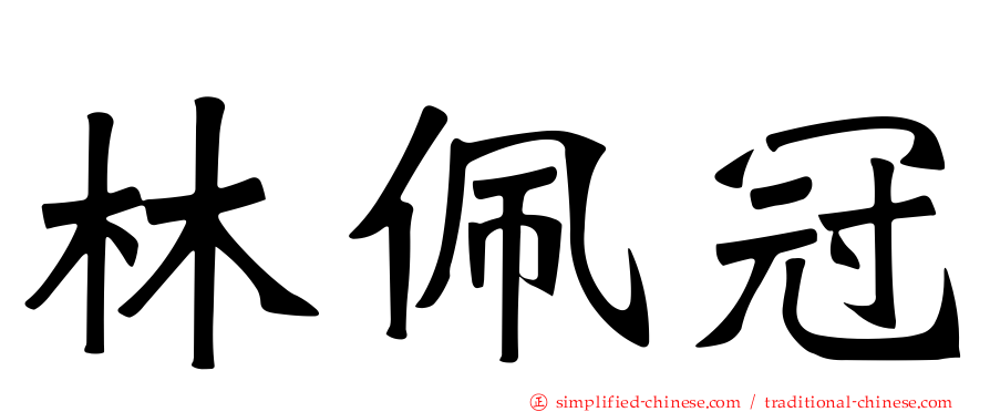 林佩冠