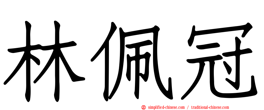 林佩冠