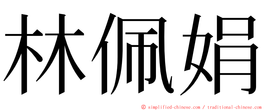林佩娟 ming font