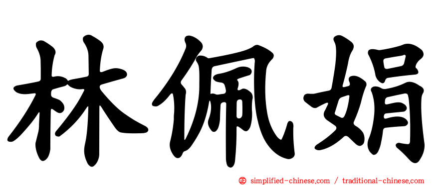 林佩娟