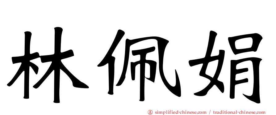 林佩娟