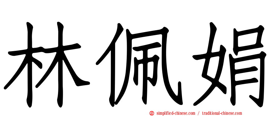 林佩娟