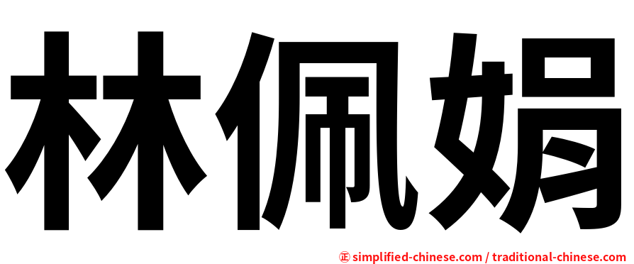 林佩娟