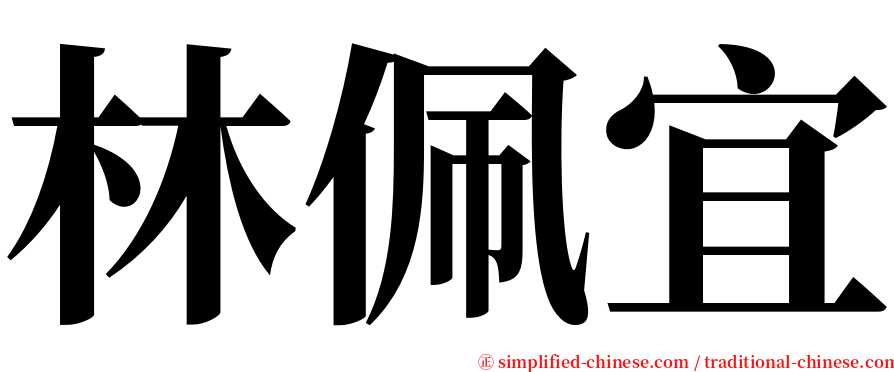 林佩宜 serif font