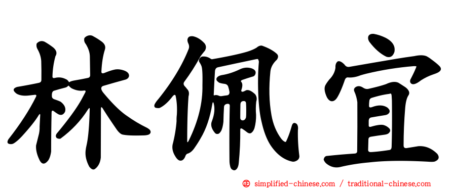 林佩宜