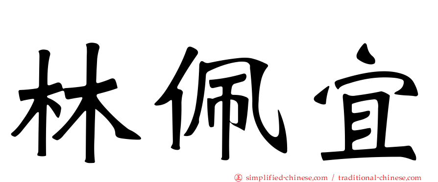 林佩宜