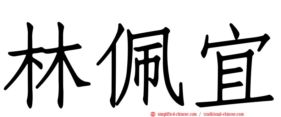 林佩宜