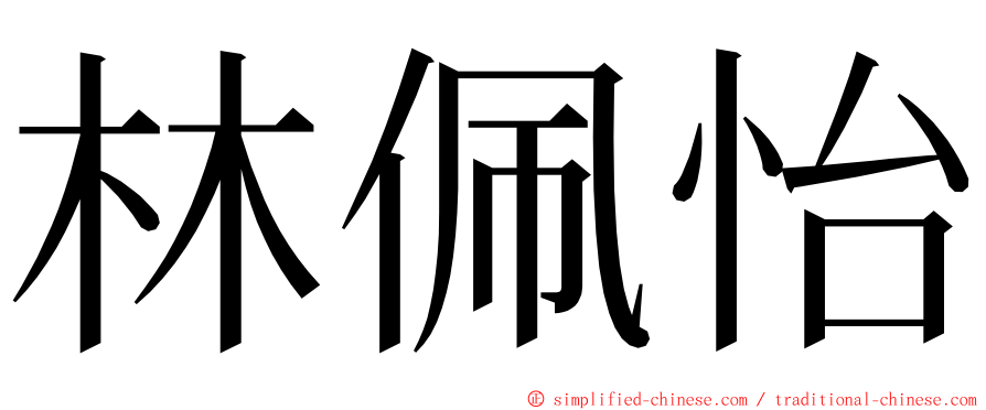 林佩怡 ming font