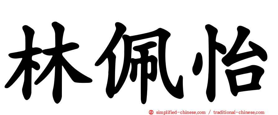 林佩怡
