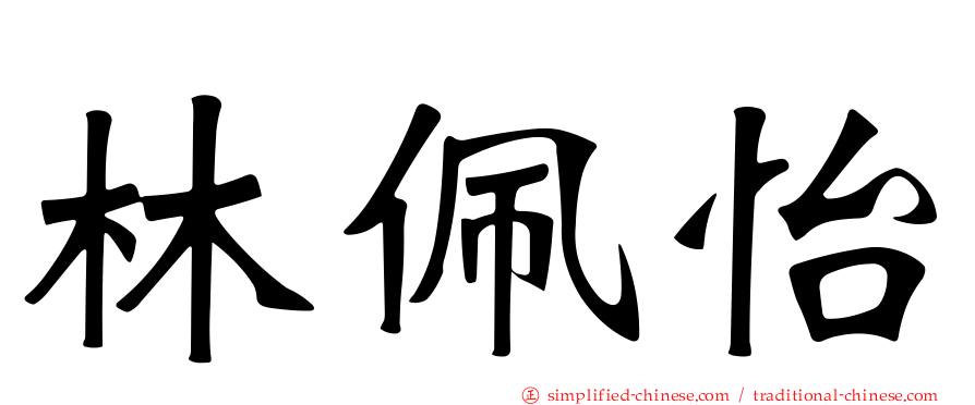 林佩怡