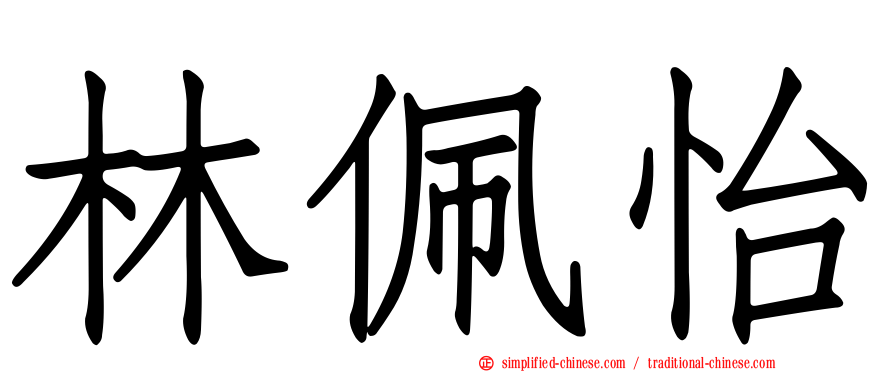 林佩怡