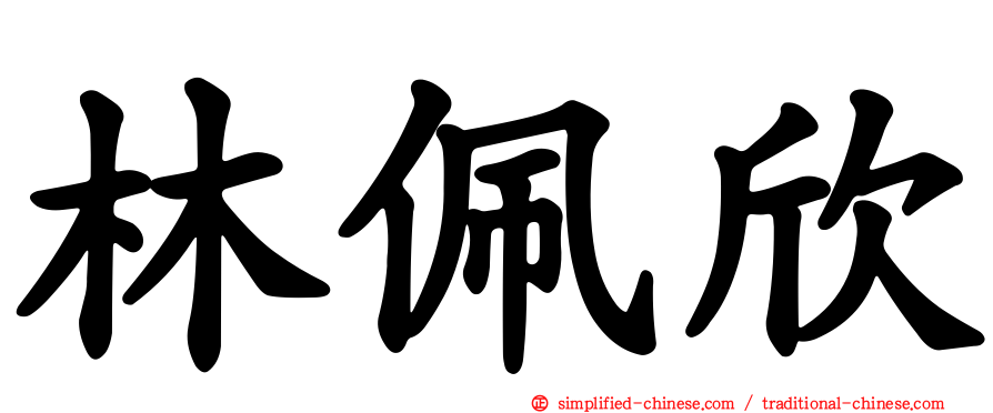 林佩欣