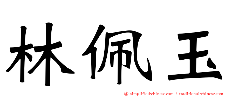 林佩玉
