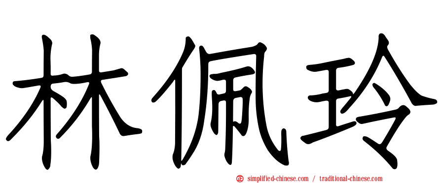 林佩玲