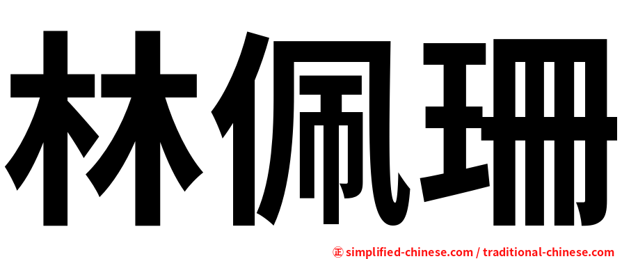 林佩珊