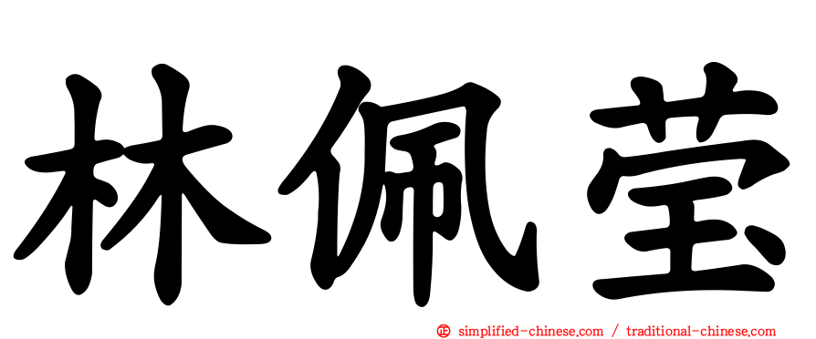 林佩莹