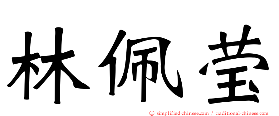林佩莹