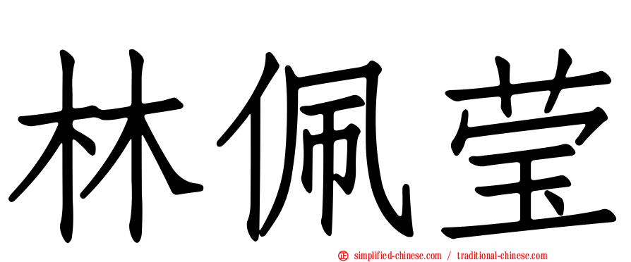 林佩莹