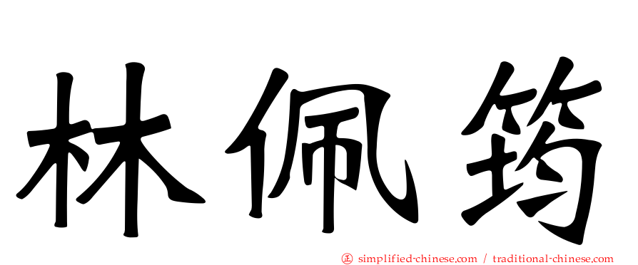 林佩筠
