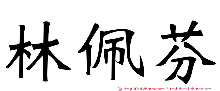 林佩芬