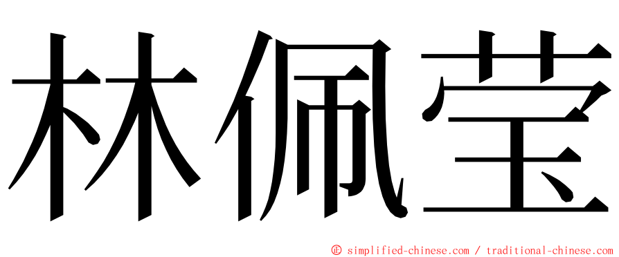 林佩莹 ming font