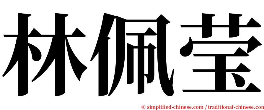 林佩莹 serif font