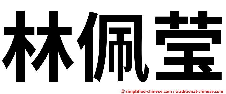 林佩莹