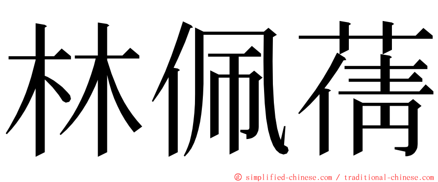 林佩蒨 ming font