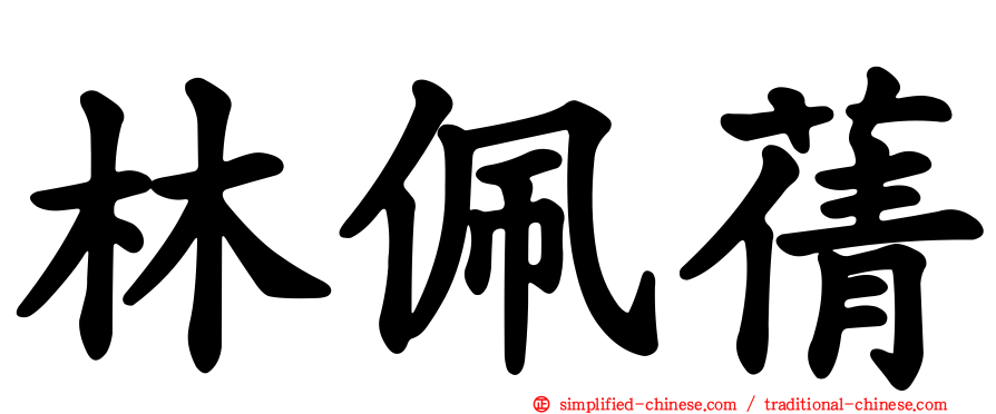 林佩蒨