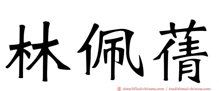 林佩蒨