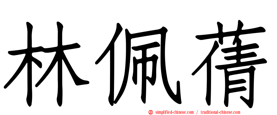 林佩蒨