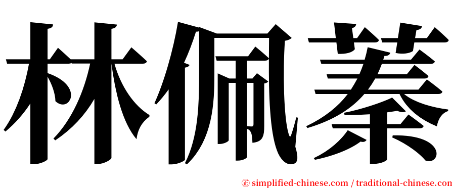 林佩蓁 serif font