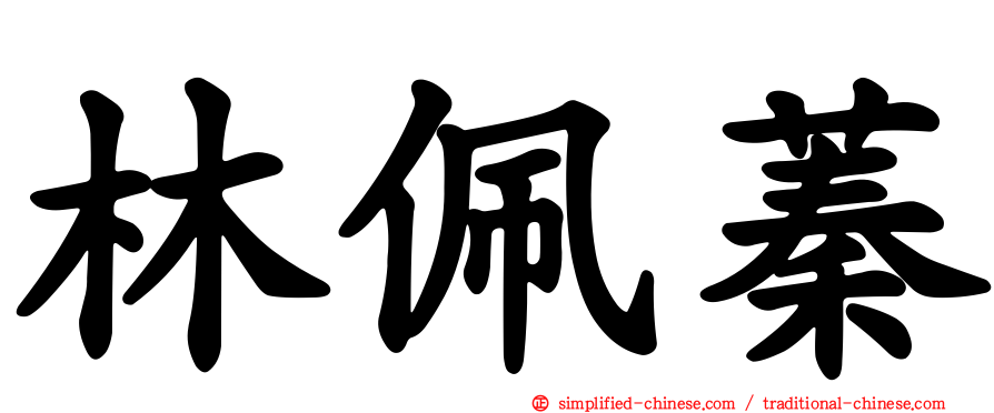 林佩蓁