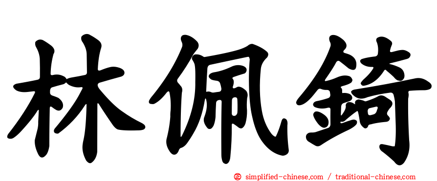 林佩锜