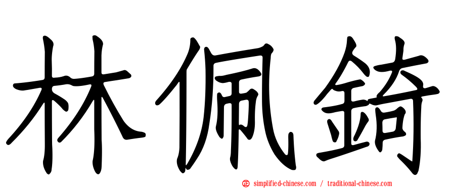 林佩锜