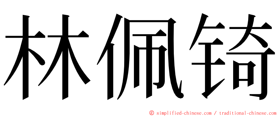 林佩锜 ming font